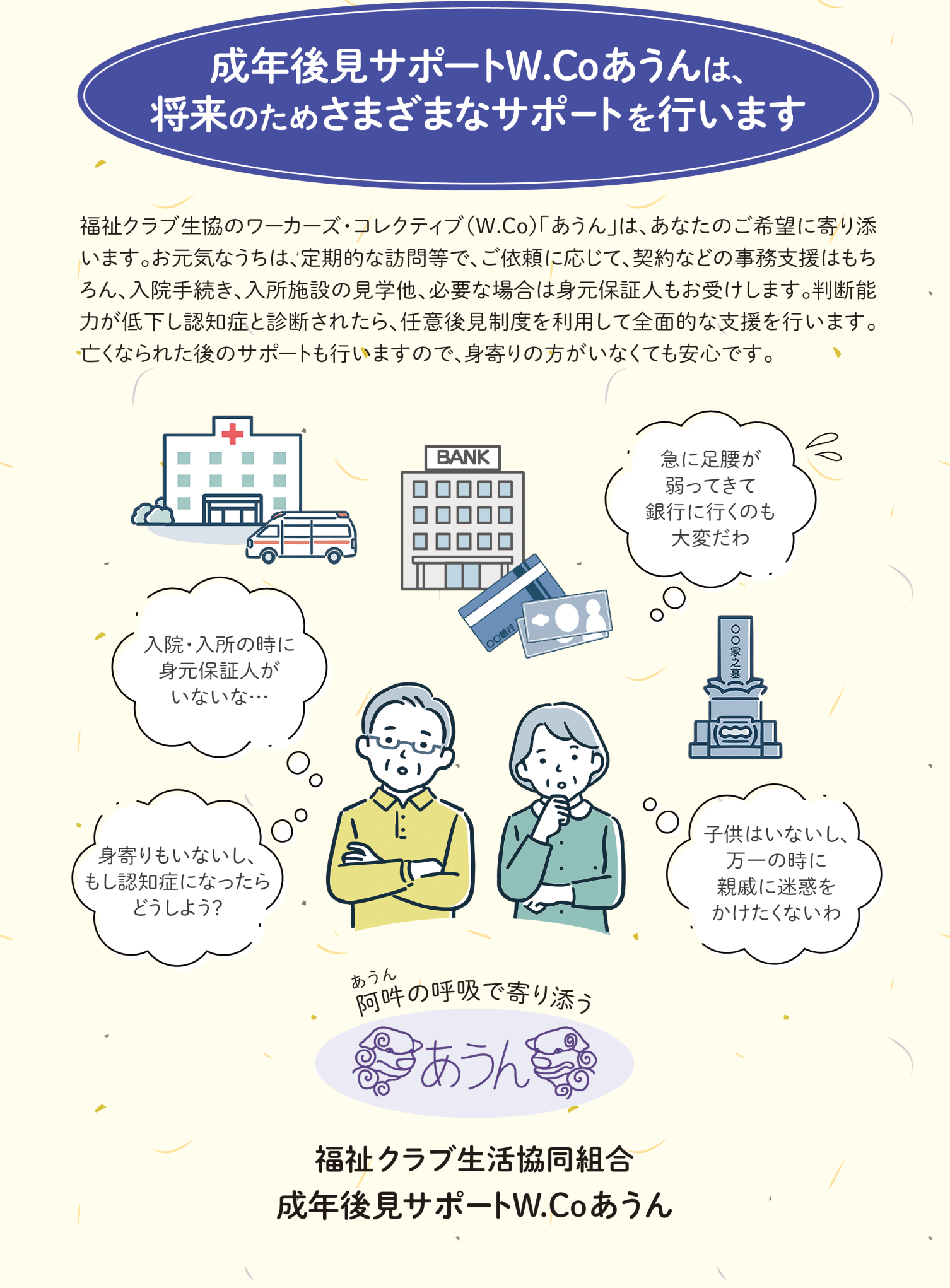 成年後見サポートW.Coあうんは、 将来のためさまざまなサポートを行います