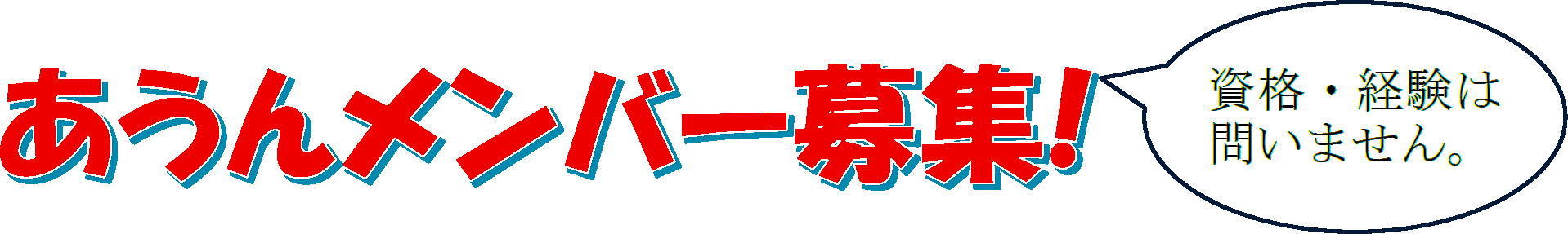 成年後見サポートW.Coあうん メンバー募集中
